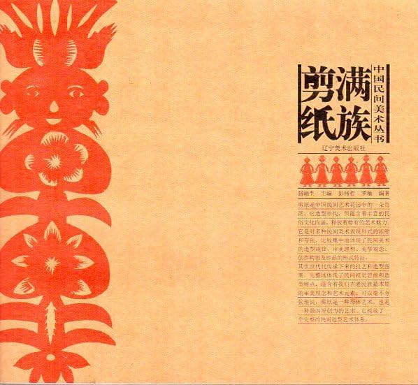 9787531471387 満洲族切り紙 中国民間吉語切り絵叢書 中国語版